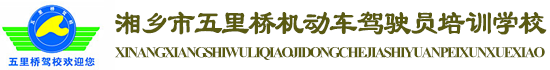 湘乡市五里桥机动车驾驶员培训学校